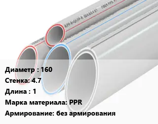 Труба полипропиленовая для газа 160 s=4.7 L=1 PPR без армирования